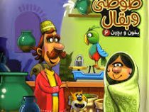 بخون و بچین 6 طوطی و بقال