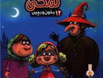 بخون و بچین 12 نمکی