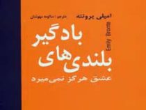بلندی های بادگیر (عشق هرگز نمی میرد) (دبیر)