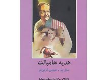 ادبیات داستانی جهان : هدیه هامبالت (سال بلو، عباس کرمی فر)