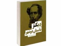 داستان دوشهر (چارلز دیکنز . فریدون رضوانیه)