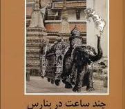 ادبیات داستانی جهان برای نوجوانان : چند ساعت در بنارس (ژول ورن . محمد حسین حسن بیگی)