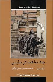 9786005955835.jpg ادبیات داستانی جهان برای نوجوانان : چند ساعت در بنارس (ژول ورن . محمد حسین حسن بیگی)