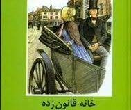 ادبیات داستانی جهان برای نوجوانان خانه قانون زده (چارلز دیکنز . بابک تختی)