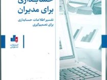 حسابداری برای مدیران : تفسیر اطلاعات حسابداری برای تصمیم گیری (پاول ام کولیر . بیتا مشایخی)