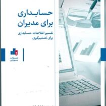 حسابداری برای مدیران : تفسیر اطلاعات حسابداری برای تصمیم گیری (پاول ام کولیر . بیتا مشایخی)
