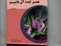 چگونه برای شوهر خود همسر ایده آل باشیم ( دکتر لورا . بهناز افشار )