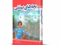 بچه های بهشتی (مهارتهایی برای تربیت فرزندانی ...)