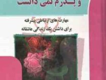 چیزهایی که مادرم نگفت و پدرم نمی دانست : مهارتهای ارتباطی پیشرفته برای داشتن یک زندگی عاشقانه ( جان