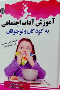 آموزش آداب اجتماعی به کودکان و نوجوانان (شریل ابرلی، شیرین یزدانی)