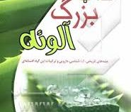 کتاب بزرگ آلوئه (جنبه های تاریخی گیاه شناسی دارویی و ترکیبات این گیاه افسانه ای) (آلساندرو باستی-است