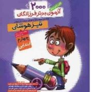 2000 آزمون برتر فرزانگان تیزهوشان چهارم ابتدایی 96-95
