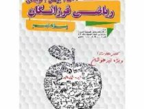 گامی تا فرزانگان پاسخنامه تشریحی 2500 پرسش ریاضی فرزانگان نهم 96-95