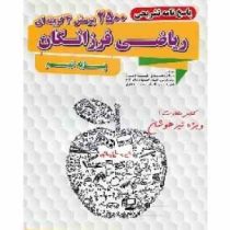 گامی تا فرزانگان پاسخنامه تشریحی 2500 پرسش ریاضی فرزانگان نهم 96-95