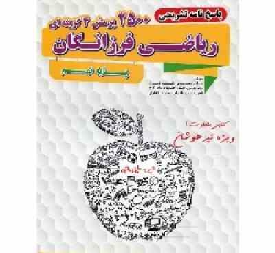 گامی تا فرزانگان پاسخنامه تشریحی 2500 پرسش ریاضی فرزانگان نهم 96-95