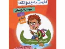 گامی تا فرزانگان آموزش مفاهیم فارسی فرزانگان تیزهوشان ششم ابتدایی 96-95