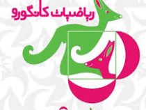 مسابقات ریاضی کانگورو پایه اول و دوم ابتدایی 96-95