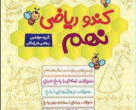 کندو ریاضی نهم 96-95