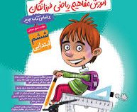 گامی تا فرزانگان آموزش مفاهیم ریاضی فرزانگان ششم ابتدایی 96-95