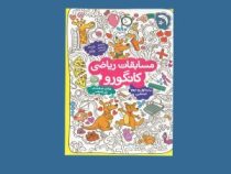 مسابقات ریاضی کانگورو پایه سوم و چهارم ابتدایی 96-95