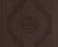 گلستان سعدی (چرم.وزیری.قابدار.یاقوت کویر)