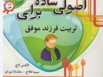اصولی ساده برای تربیت فرزند موفق (الکس لاچ -سیما فلاح- ماندانا نوران)
