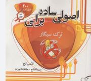 اصولی ساده برای ترک سیگار(ماندانا نوران-حمیده رستمی)