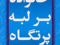 خانواده بر لبه پرتگاه ( ژانت گرینگر ویتیتز . منصوره فتاحیان )