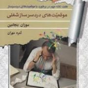 موقعیت های دردسر ساز شغلی (سوزان بنجامین . ثمره مهران)