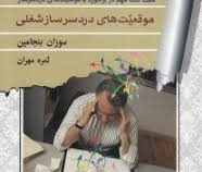 موقعیت های دردسر ساز شغلی (سوزان بنجامین . ثمره مهران)