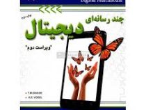 چند رسانه ای دیجیتال ویراست دوم (احمد فراهی و مهندس رامین مولانا پور)