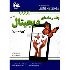 9786006004686.jpg چند رسانه ای دیجیتال ویراست دوم (احمد فراهی و مهندس رامین مولانا پور)