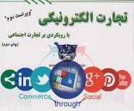 تجارت الکترونیک با رویکردی بر تجارت اجتماعی ویراست دوم(محمد فتحیان . رامین مولاناپور)