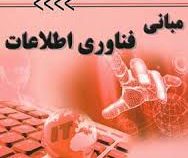 مبانی فناوری اطلاعات (امیر هوشنگ تاج فر)
