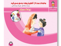 مامان من از تلویزیون بدم می آید