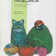 هنر نقاشی روی سنگ (تکنیک هایی ساده و نکاتی عملی برای تبدیل...)، (دایانا فیشر، صدف حکیمی زاده)