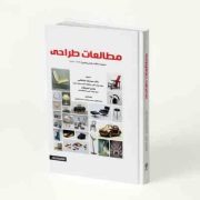مطالعات طراحی: مجموعه مقالات طراحی صنعتی (1390 - 1370)، (دکتر سید رضا مرتضایی، مهدی اصل فلاح، سینا خ
