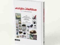 مطالعات طراحی: مجموعه مقالات طراحی صنعتی (1390 - 1370)، (دکتر سید رضا مرتضایی، مهدی اصل فلاح، سینا خ