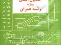 جداول اشتال ویژه رشته عمران