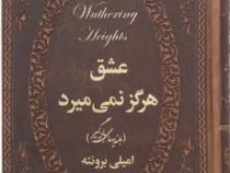 عشق هرگز نمی میرد (بلندی های بادگیر) (رقعی چرم پارمیس)