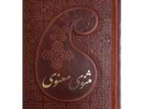 مثنوی معنوی (قطع جیبی 18×12 دوره 2 جلدی قاب کشویی پارمیس)