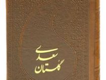 گلستان سعدی (جیبی،چرم پارمیس)