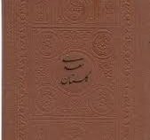گلستان سعدی (رقعی.چرم.پارمیس)