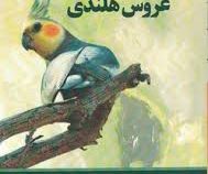 راهنمای نگهداری و پرورش عروس هلندی (مجتبی خداپرست)