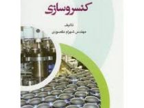 اصول و مبانی کنسروسازی (مهندس شهرام مقصودی)