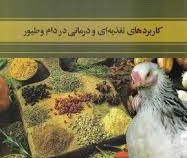 گیاهان دارویی و فرآورده های گیاهی (کاربردهای تغذیه ای و درمانی در دام و طیور) (مجید کلانتر)