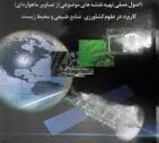 سنجش از دور کاربردی (اصول عملی تهیه نقشه های موضوعی از تصاویر ماهواره ای)کاربرد در علوم کشاورزی . من