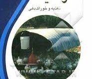 پرورش طیور ارگانیک تغذیه و خوراک دهی (رابرت بلر . مرتضی بیکی)