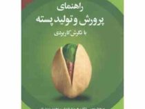 راهنمای پرورش و تولید پسته با نگرش کاربردی (مسعود موسی نژاد،هرمزد نقوی،محمد نوید نقیبی)
