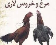 راهنمای کامل پرورش و نگهداری مرغ و خروس لاری (مرتضی بیکی)